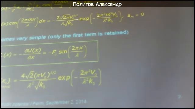 А. Штраубе. "Поведение одиночной частицы в наклонном пространственно-периодическом потенциале" смотреть онлайн