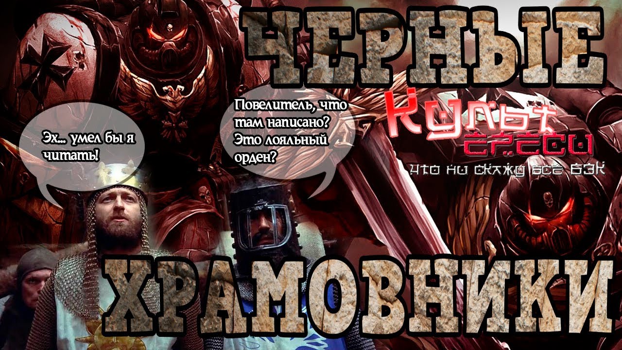ЧЕРНЫЕ ХРАМОВНИКИ (WARHAMMER 40000) смотреть онлайн