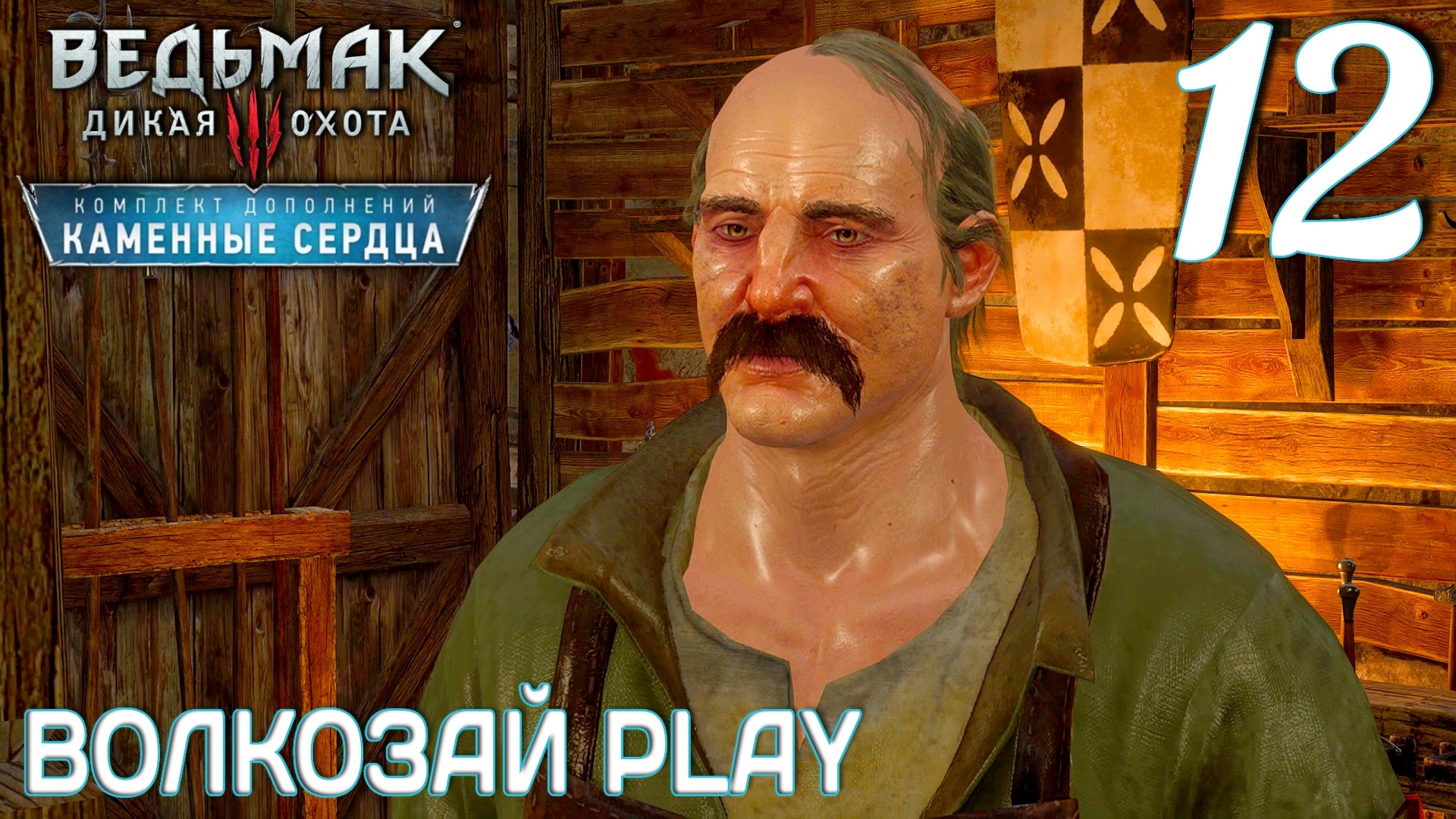 Ведьмак 3: Каменные сердца. Прохождение ─ Часть 12: Меч, голод и предательство //некстген //next gen смотреть онлайн