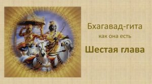 Бхагавад-гита. Обзор шестой главы.