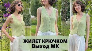ЖИЛЕТ КРЮЧКОМ в технике поперечного вязания. Выход мастер-класса.