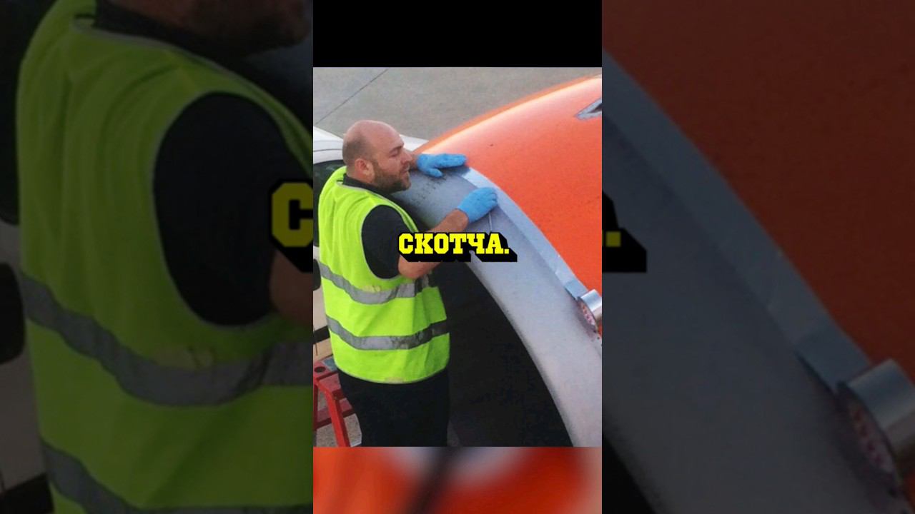 Самолёты чинят.. СКОТЧЕМ! #факты #авиация #скотч смотреть онлайн