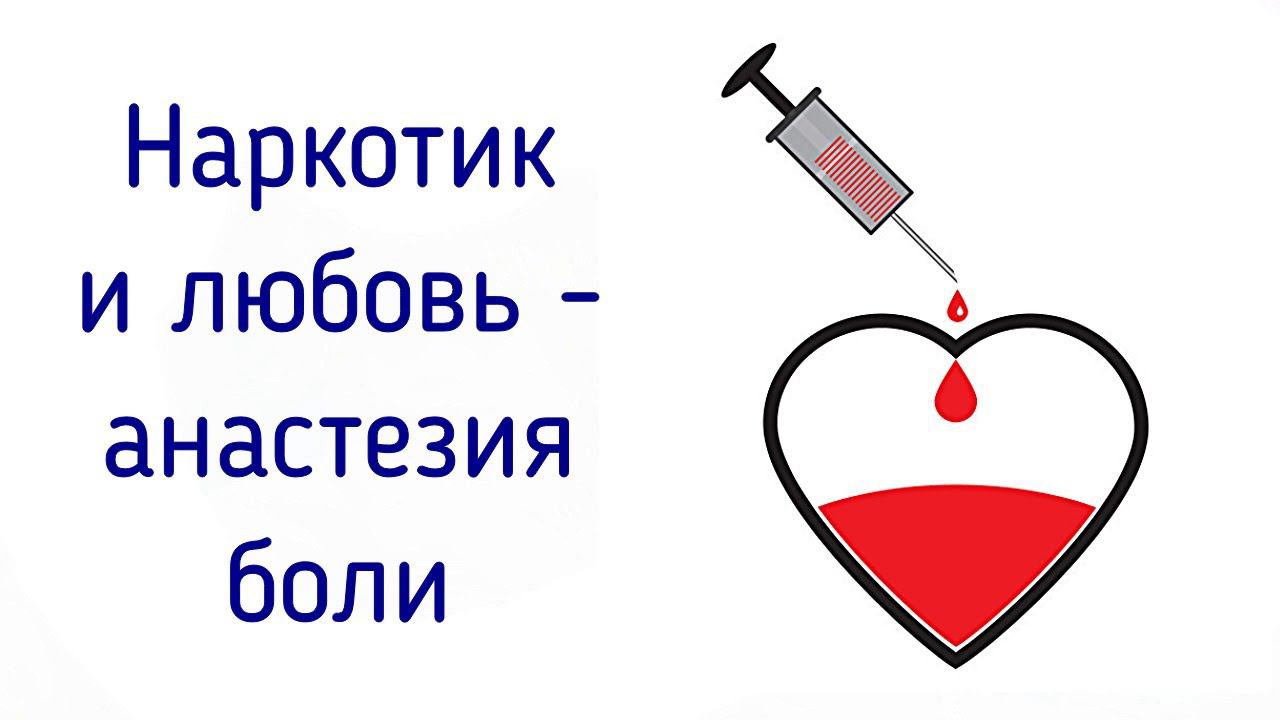 Влюблённость - это наркотик и болеутоляющее для эмоциональной травмы | Психология анестезии боли смотреть онлайн