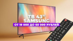 Лучшие телевизоры Samsung 43" | Какой купить в 2023 году