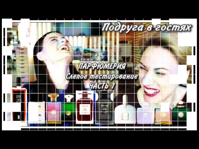 ПАРФЮМЕРИЯ ПОДРУГА В ГОСТЯХ!СЛЕПЫЕ ТЕСТИРОВАНИЯ 20 АРОМАТОВ! ЧАСТЬ 1... Chanel, Amouage, Tom Ford... смотреть онлайн