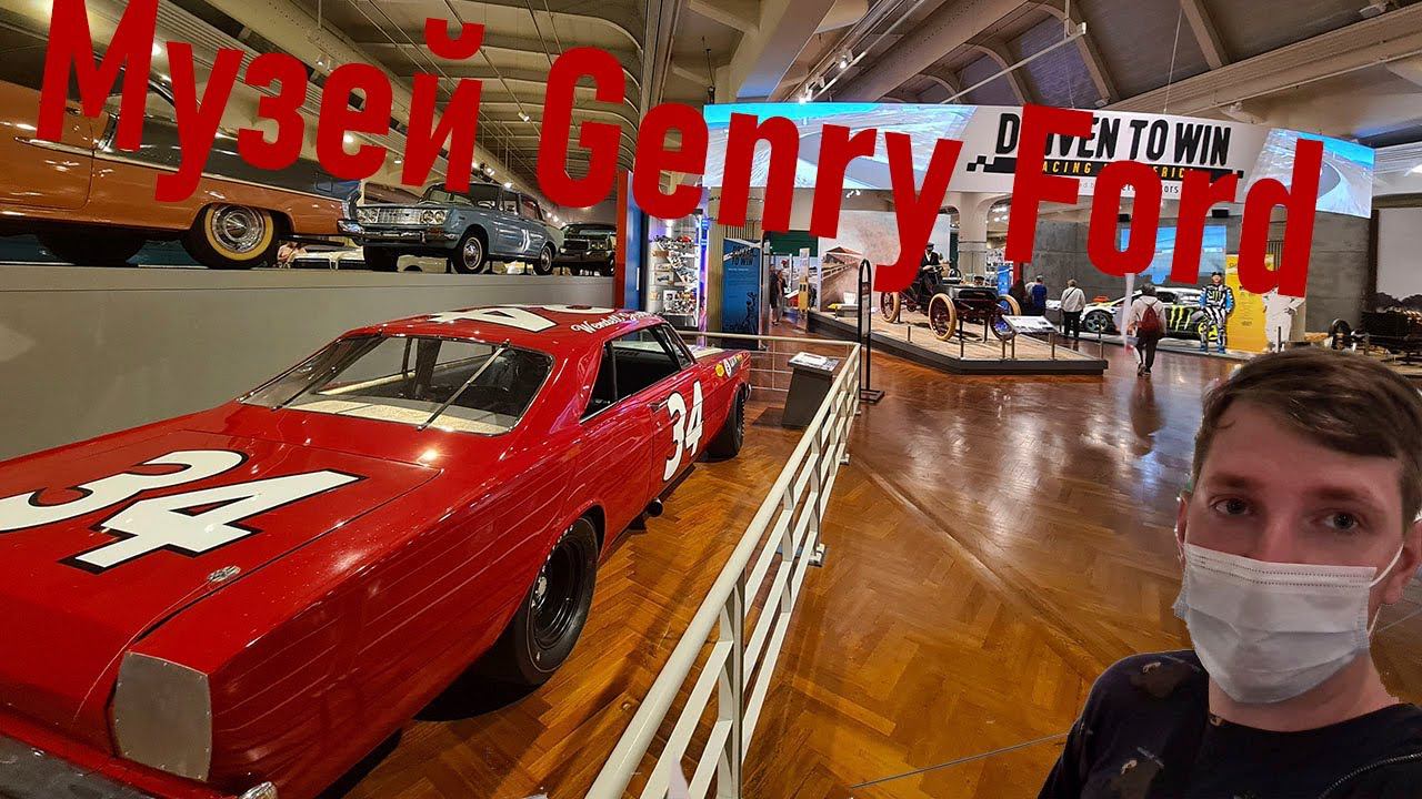 Посещение музея Генри Форда, Июнь 2021 смотреть онлайн