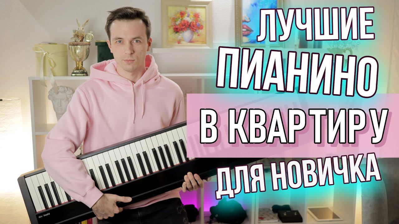 ЛУЧШИЕ ДОСТУПНЫЕ ПИАНИНО ДЛЯ НАЧИНАЮЩЕГО! смотреть онлайн
