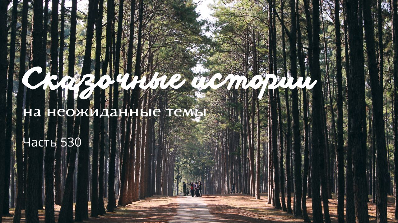 Часть 530. Унисон. смотреть онлайн