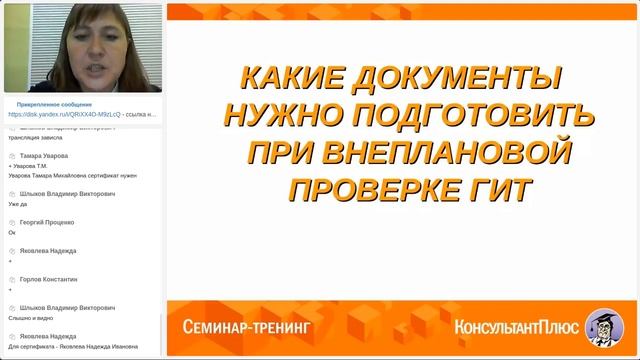 Вебинар: «Проверки ГИТ: как подготовиться и как себя обезопасить» смотреть онлайн