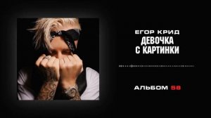 Новая песня! Егор Крид - девочка с картинки!