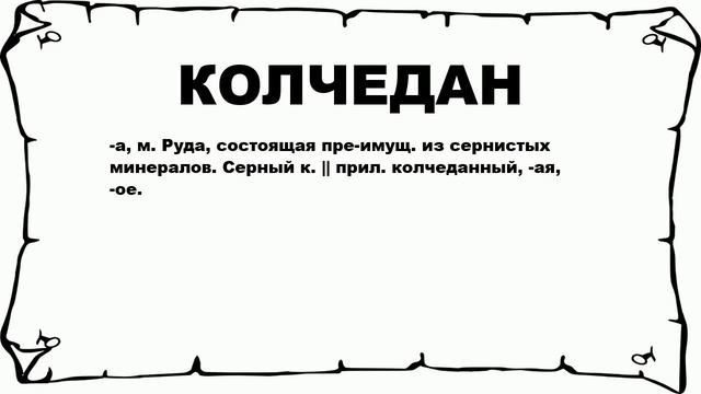 КОЛЧЕДАН - что это такое? значение и описание