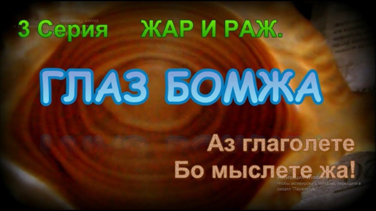 Глаз бомжа. 3 Серия. Жар и раж. смотреть онлайн