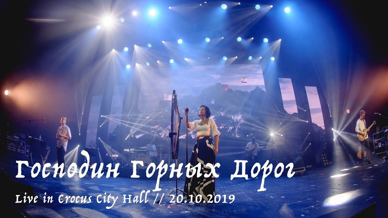 Мельница - Господин Горных Дорог - Live in Crocus City Hall, 20.10.2019 смотреть онлайн