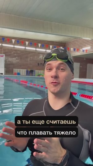 Плавать легко