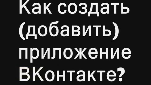 Как создать приложение ВКонтакте ? смотреть онлайн