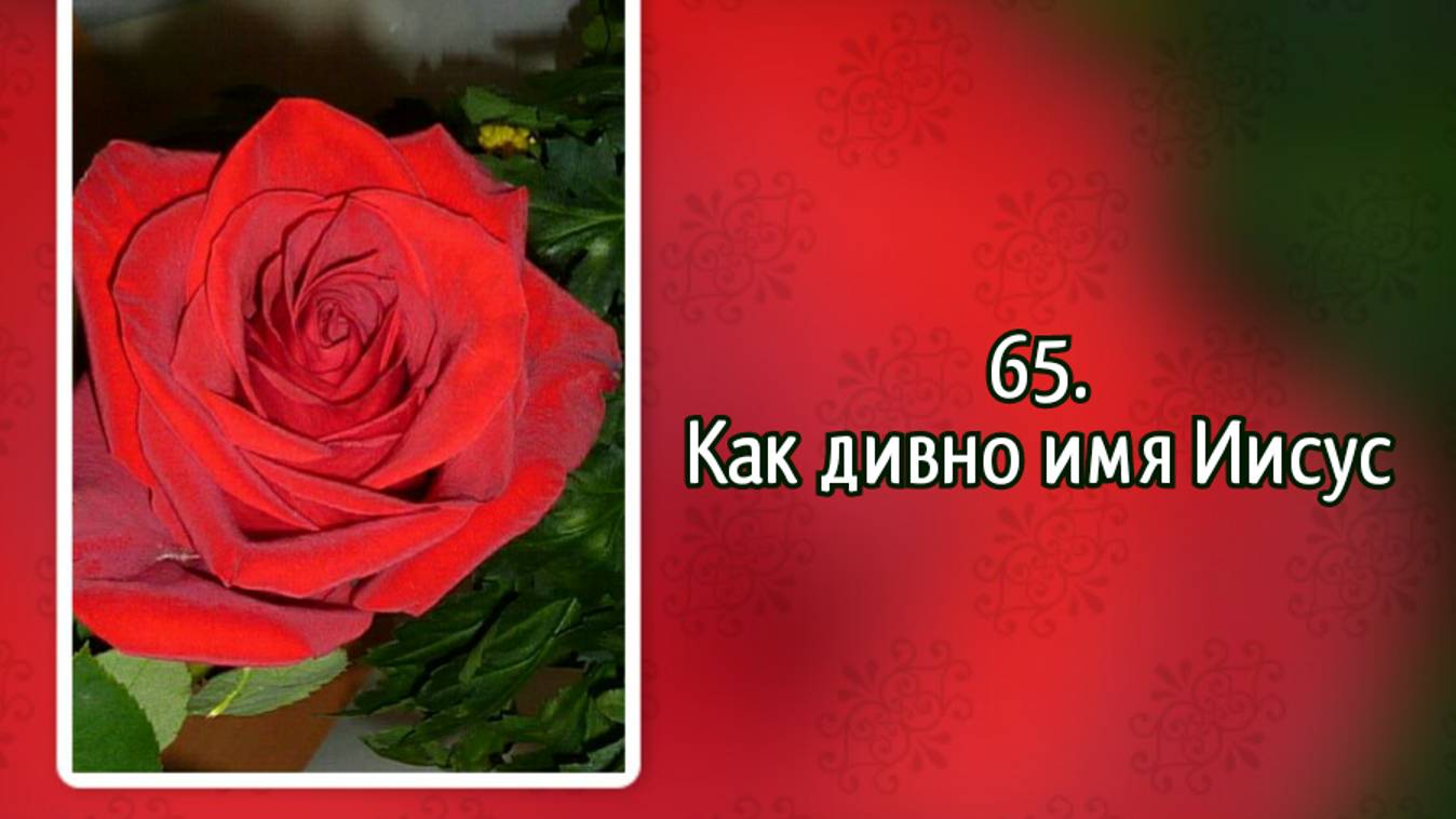 Гимны надежды 65 Как дивно имя Иисус (-) смотреть онлайн