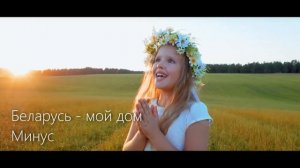 "Беларусь - мой дом" - минус сл. и муз. Ирина Бейня