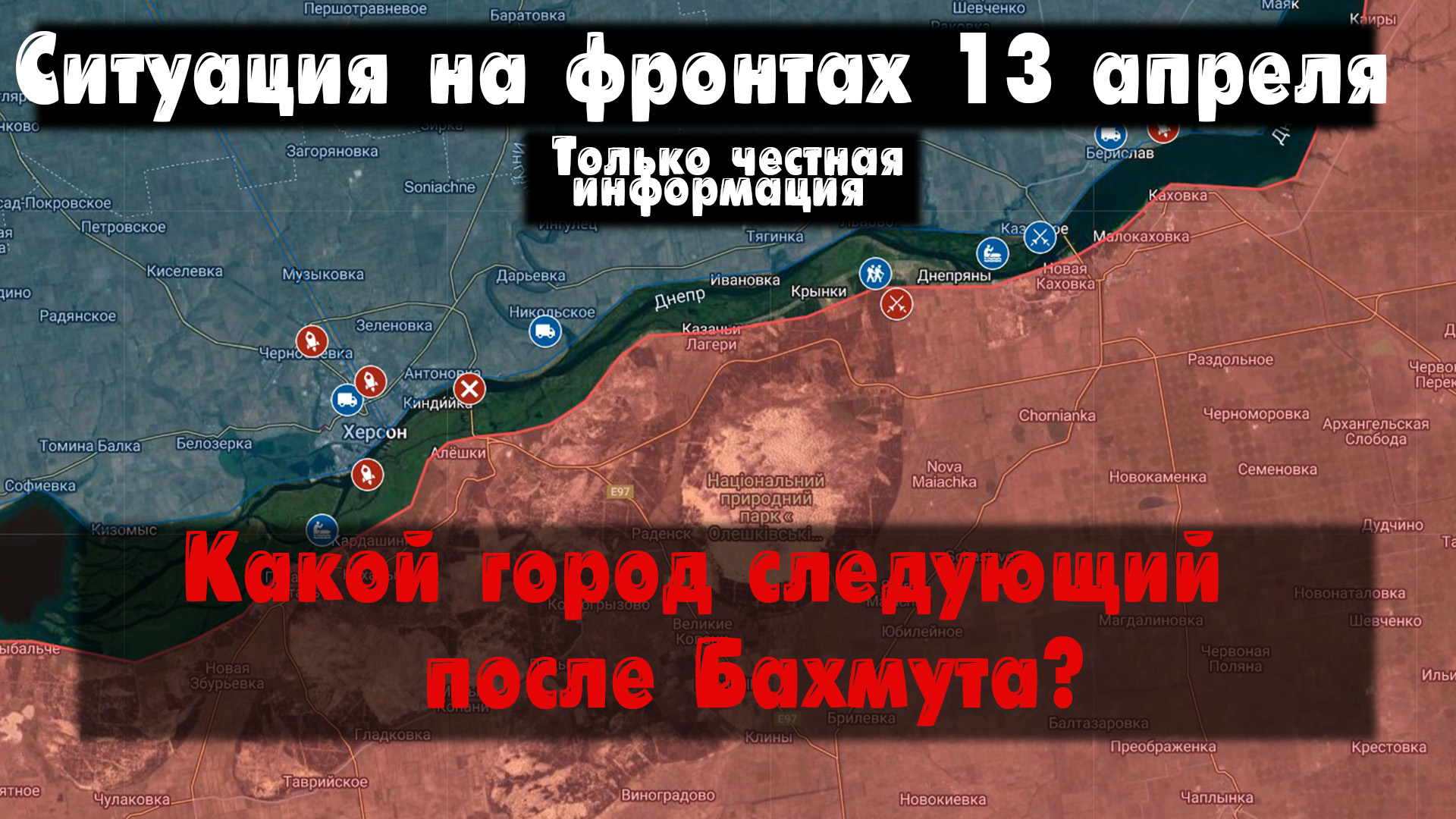 Ситуация на фронте 13.04.23 Война на Украине 13 апреля. Бои наступление Бахмут карта, Авдеевка. смотреть онлайн