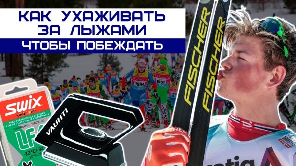 Подготовка лыж на скольжение (парафин, порошок) и держание