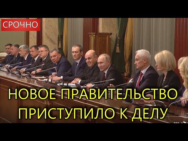НАЧАЛОСЬ!!! НОВОЕ ПРАВИТЕЛЬСТВО СРАЗУ ПРИСТУПИЛО К ДЕЛУ | ПЕРВЫЙ ДОКЛАД смотреть онлайн