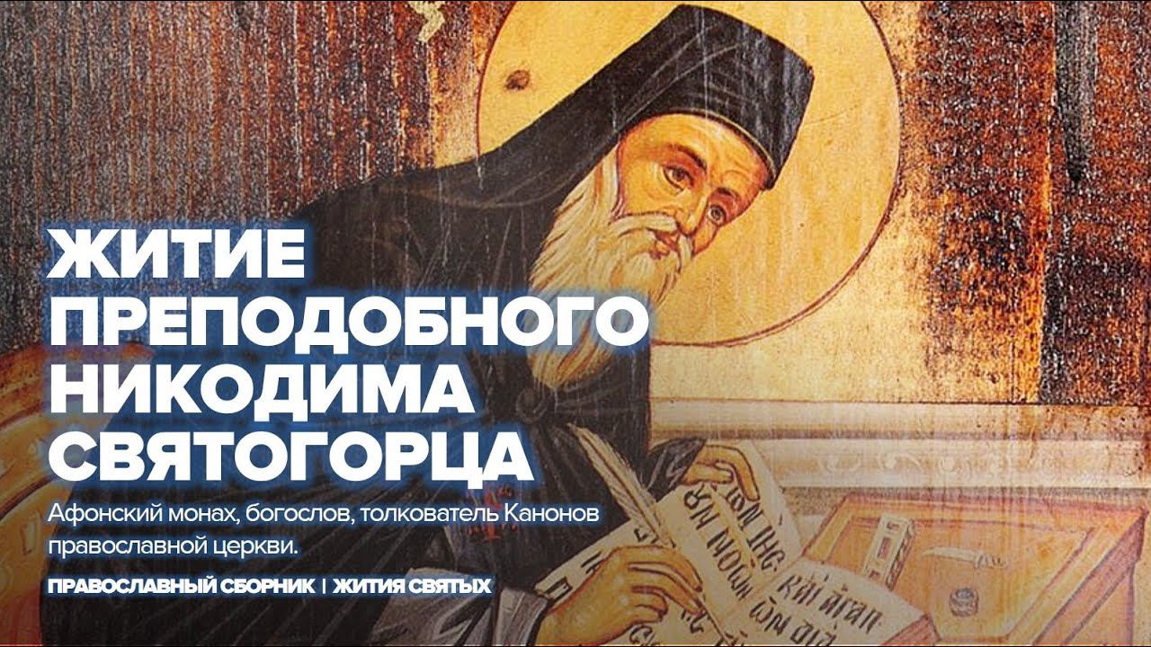 Преподобный Никодим Святогорец | Жития православных святых смотреть онлайн