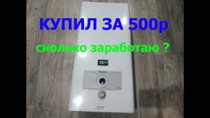 Купил газовую колонку за 500 рублей!!! Сколько смогу заработать разобрав её?