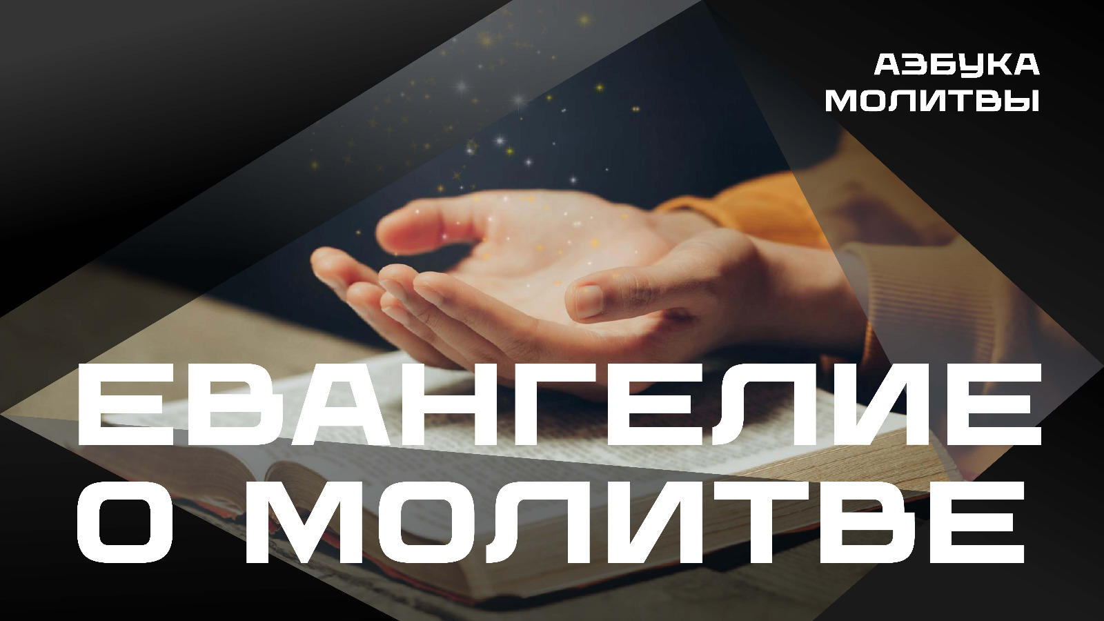 Евангелие о молитве