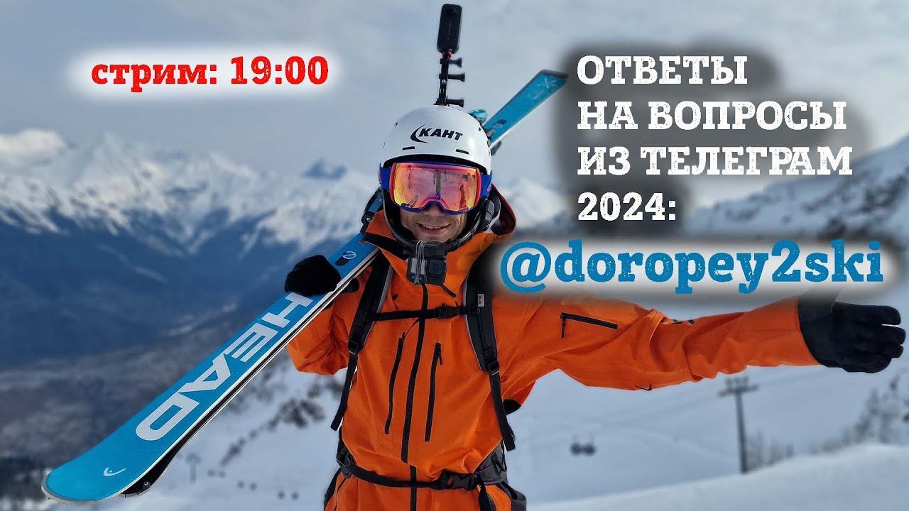 Лыжный стрим 2024 - ответы на вопросы из Телеграм-канала: doropey2ski смотреть онлайн