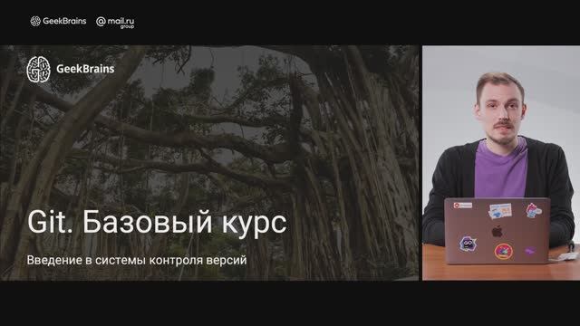 Урок 1
Введение в Git смотреть онлайн