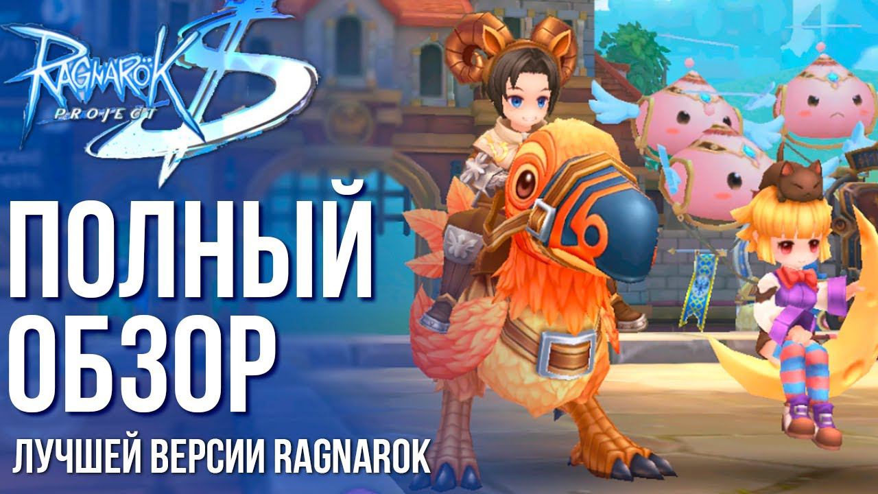 Вышла Ragnarok Online: Valkyrie Uprising Project S - Полный обзор лучшей MMORPG по миру Ragnarok