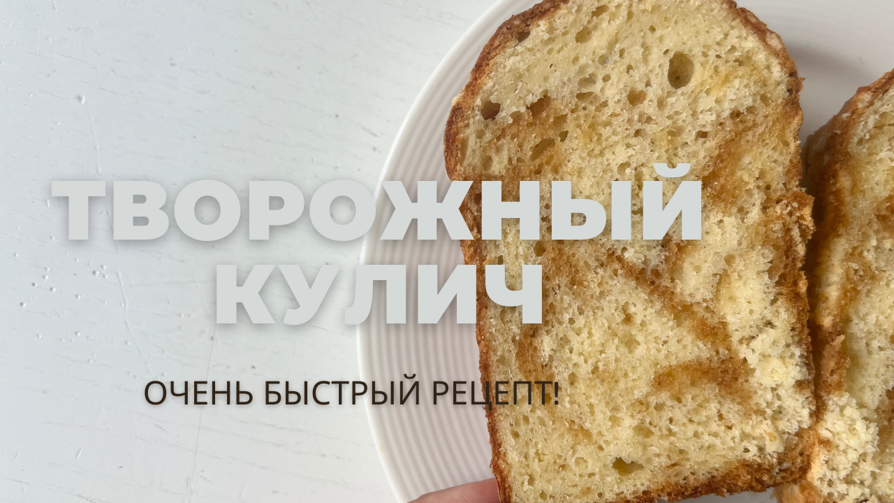 КУЛИЧ ТВОРОЖНЫЙ | бездрожжевой | все СМЕШАЛ И ГОТОВО! смотреть онлайн