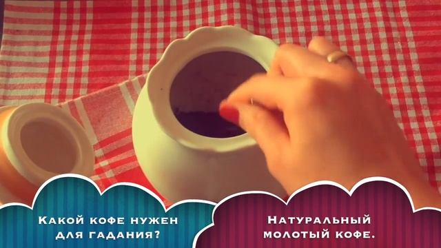 № 1 Какой кофе нужен для гадания? / Гадание на кофейной гуще / falannabso смотреть онлайн