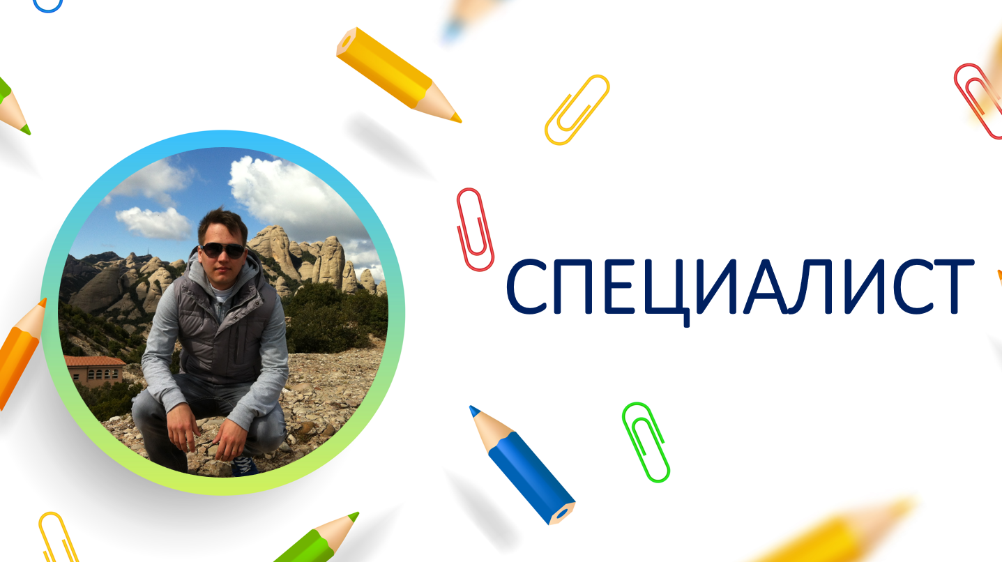 Специалист