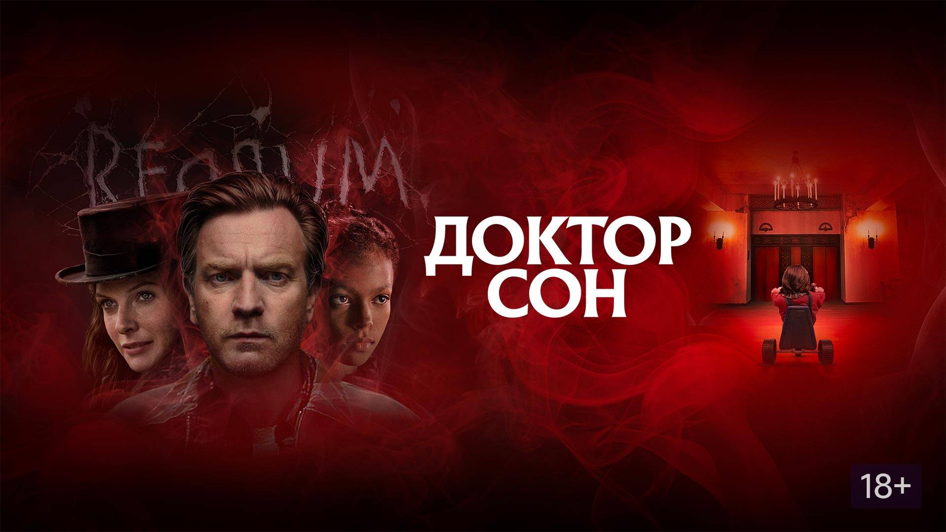 Доктор Сон (2019). Трейлер. смотреть онлайн