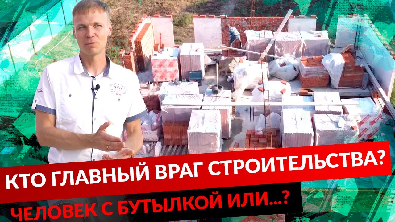 КТО ГЛАВНЫЙ ВРАГ СТРОИТЕЛЬСТВА ЧЕЛОВЕК С БУТЫЛКОЙ ИЛИ... смотреть онлайн