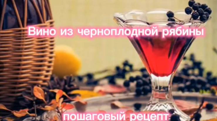 Вино из черноплодной рябины: пошаговый рецепт. смотреть онлайн
