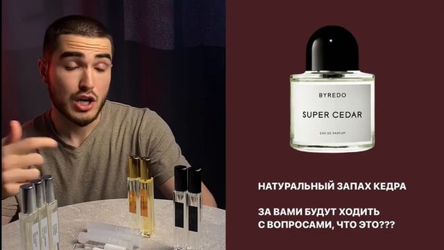Обзор на Byredo Super Cedar/он точно стоит вашего внимания