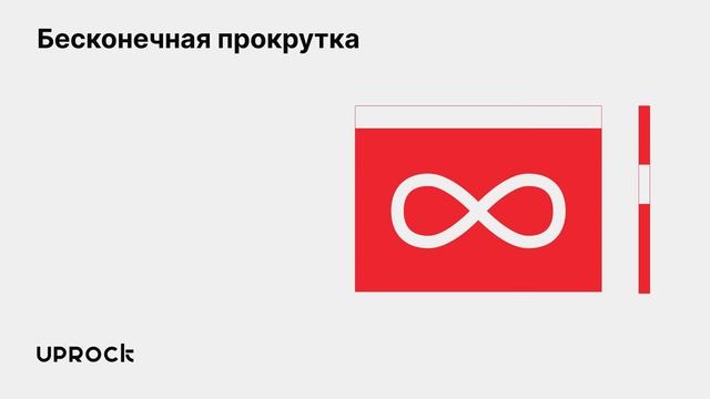 Бесконечная прокрутка смотреть онлайн