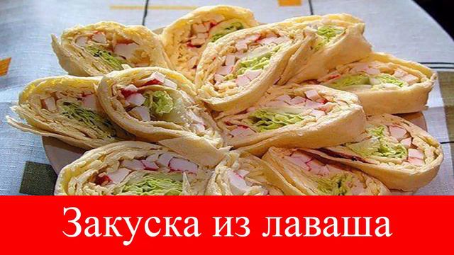 Закуски из лаваша смотреть онлайн