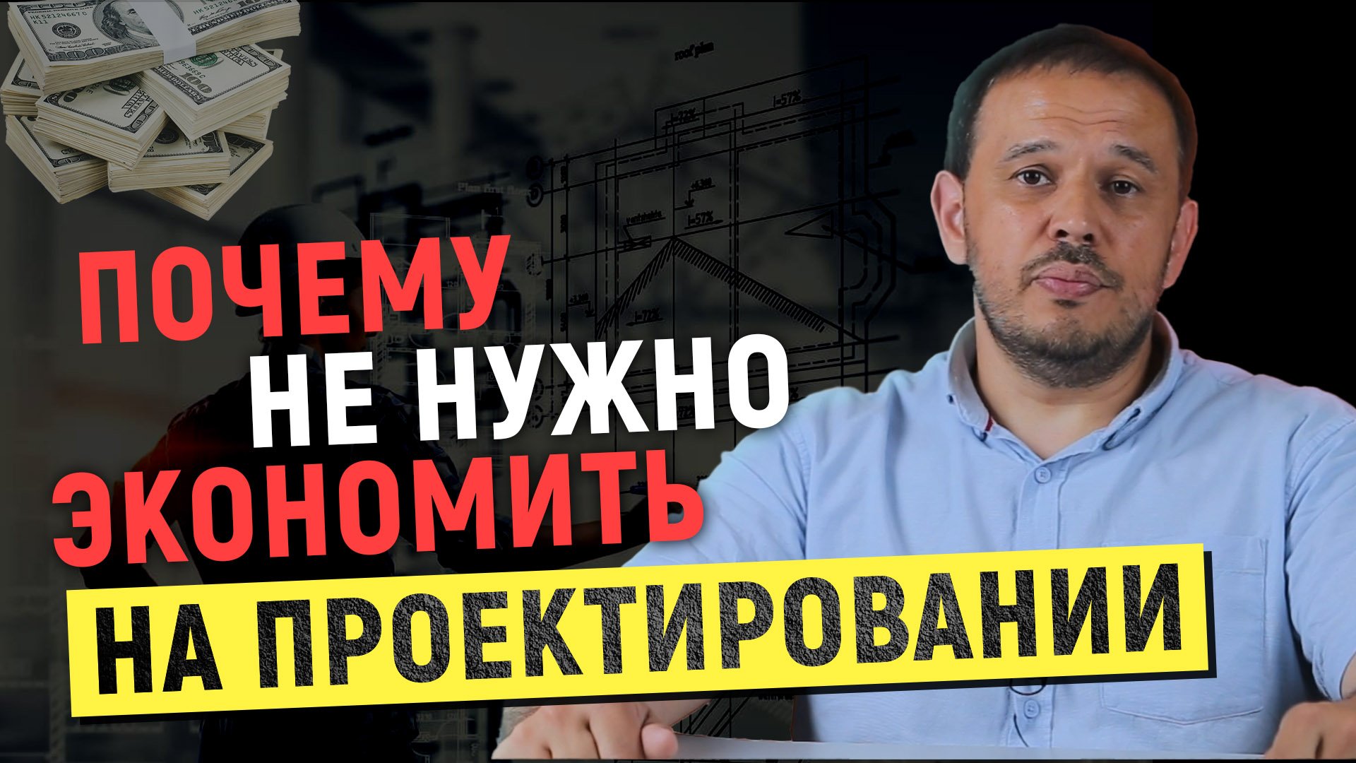 Почему не нужно экономить на проектировании смотреть онлайн