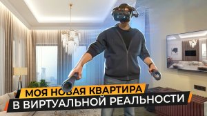 Обзор дизайна интерьера моей новой квартиры в виртуальной реальности