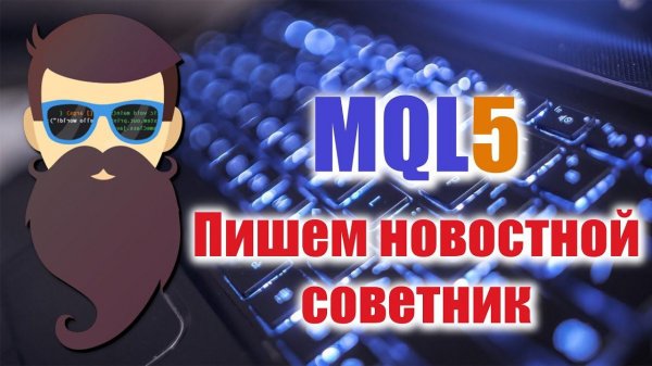 MQL5 - использование экономического календаря в MT5