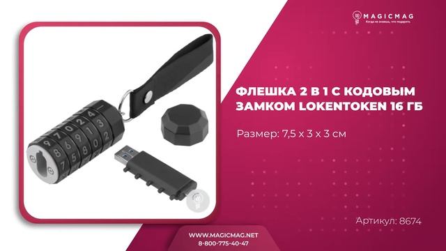 ФЛЕШКА 2 В 1 С КОДОВЫМ ЗАМКОМ LOKENTOKEN 16 ГБ смотреть онлайн