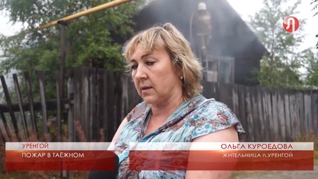 В Уренгое горело нежилое здание смотреть онлайн
