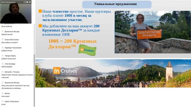 INCRUISES: Юлия Маталыцкая_ вебинар от 27.11.2017 смотреть онлайн