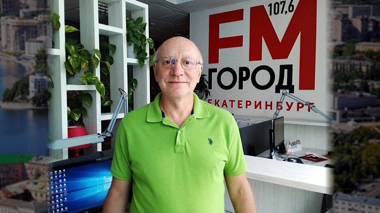Радио ГородFM Екатеринбург
