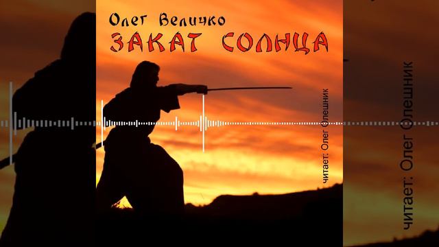 Закат солнца. Олег Величко смотреть онлайн