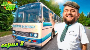 ЛУЧШИЙ ВОДИТЕЛЬ АВТОБУСА - My Summer Car #2 [перезалив]
