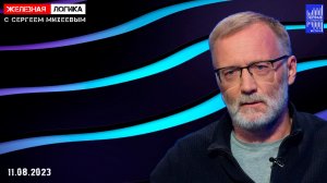 Железная логика с Сергеем Михеевым / Эфир 11.08.2023