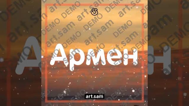 Армен Поздравляю